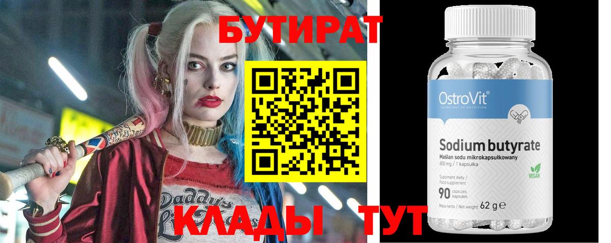 БУТИРАТ 99% Новотроицк