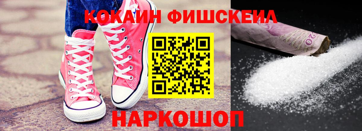 Cocaine Fish Scale  Cocaine Колумбийский  Вход с VPN  КОКАИН  Новотроицк 