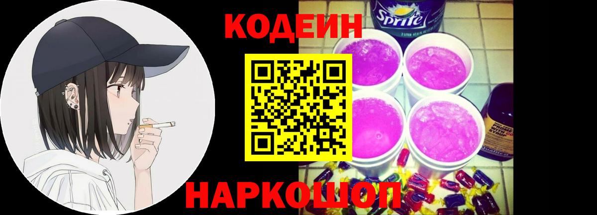 Кодеин Purple Drank  Кодеин напиток Lean (лин)  Новотроицк  Вход с VPN 